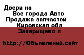 Двери на Toyota Corolla 120 - Все города Авто » Продажа запчастей   . Кировская обл.,Захарищево п.